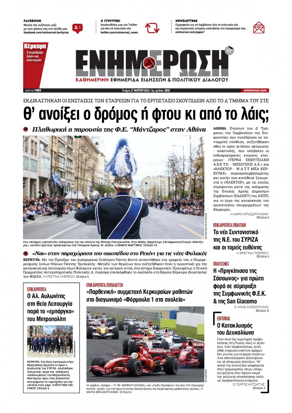 Πρωτοσέλιδο Εφημερίδας - Ενημέρωση Κέρκυρας - 2024-03-27