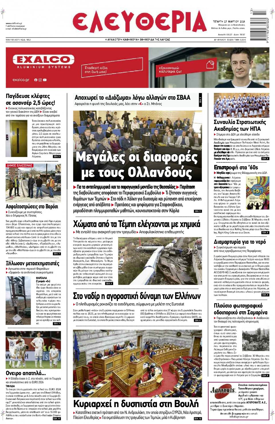 Πρωτοσέλιδο Εφημερίδας - Ελευθερία Λάρισας - 2024-03-27