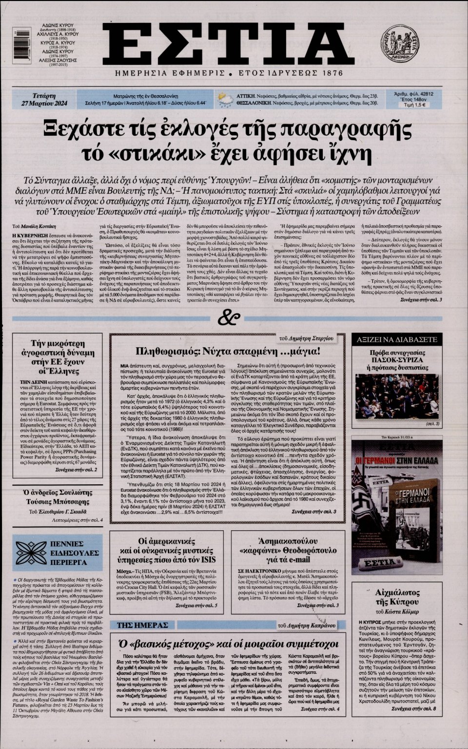 Πρωτοσέλιδο Εφημερίδας - Εστία - 2024-03-27