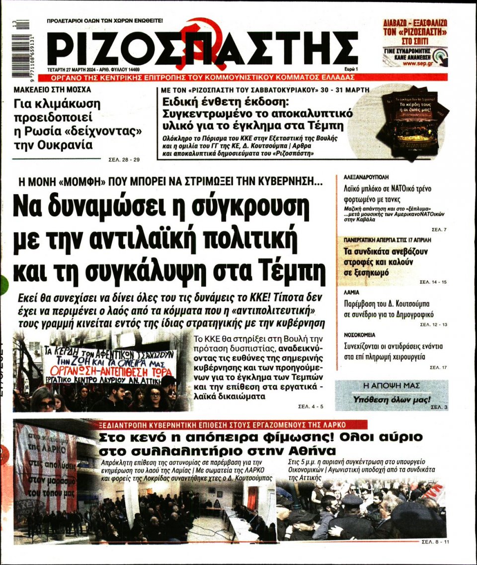 Πρωτοσέλιδο Εφημερίδας - Ριζοσπάστης - 2024-03-27