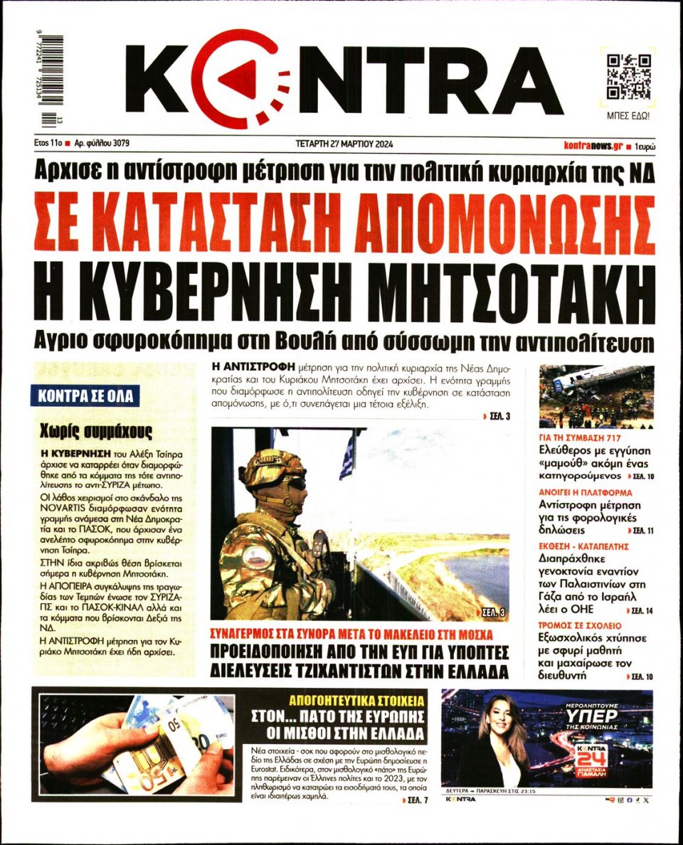 Πρωτοσέλιδο Εφημερίδας - Kontra News - 2024-03-27