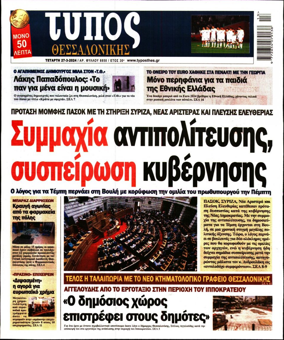 Πρωτοσέλιδο Εφημερίδας - Τύπος Θεσσαλονίκης - 2024-03-27