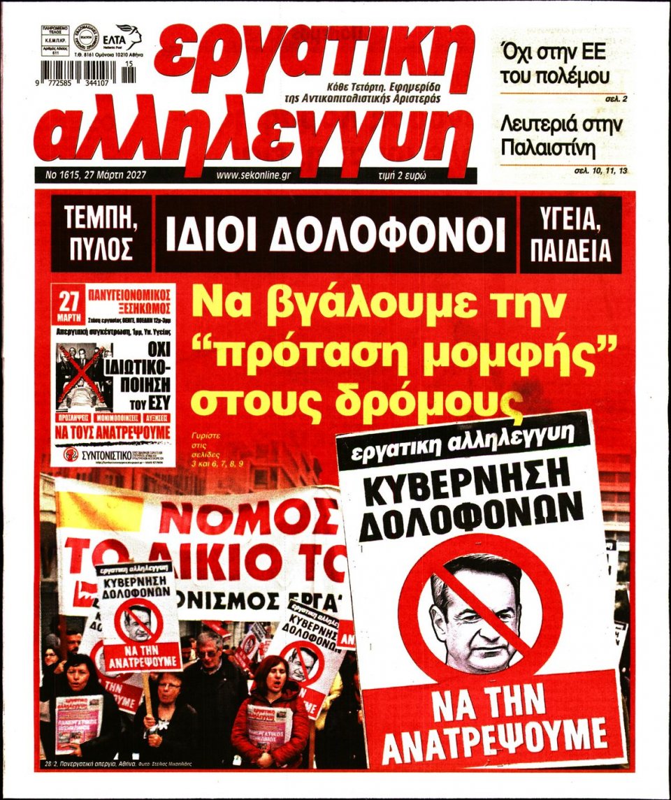 Πρωτοσέλιδο Εφημερίδας - Εργατική Αλληλεγγύη - 2024-03-27