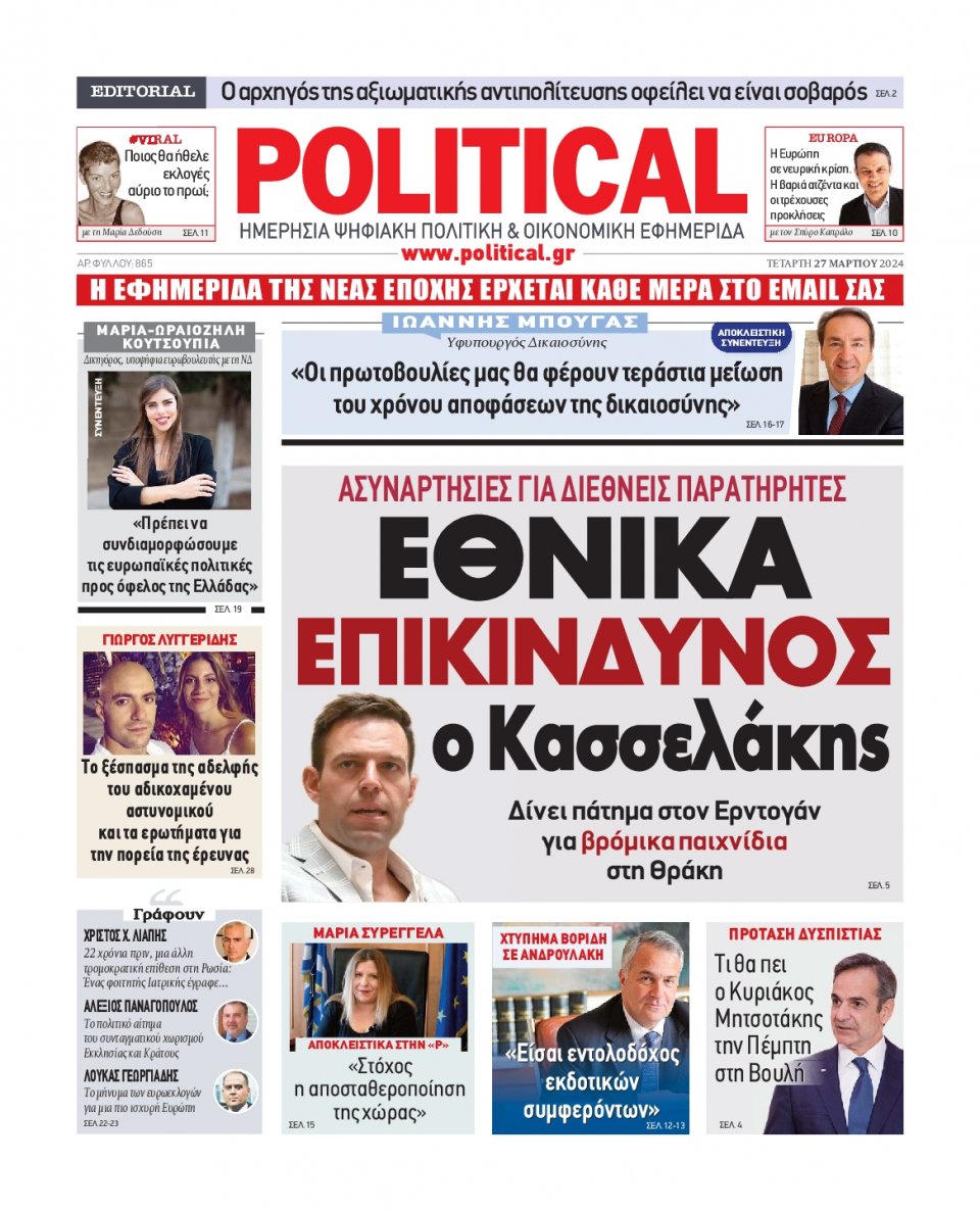 Πρωτοσέλιδο Εφημερίδας - Political - 2024-03-27