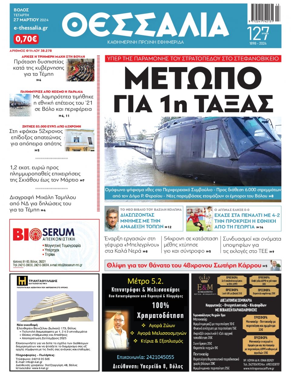 Πρωτοσέλιδο Εφημερίδας - Θεσσαλία Βόλου - 2024-03-27