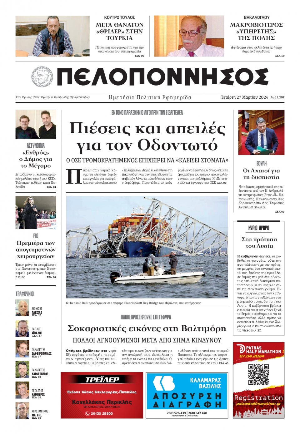 Πρωτοσέλιδο Εφημερίδας - Πελοπόννησος - 2024-03-27