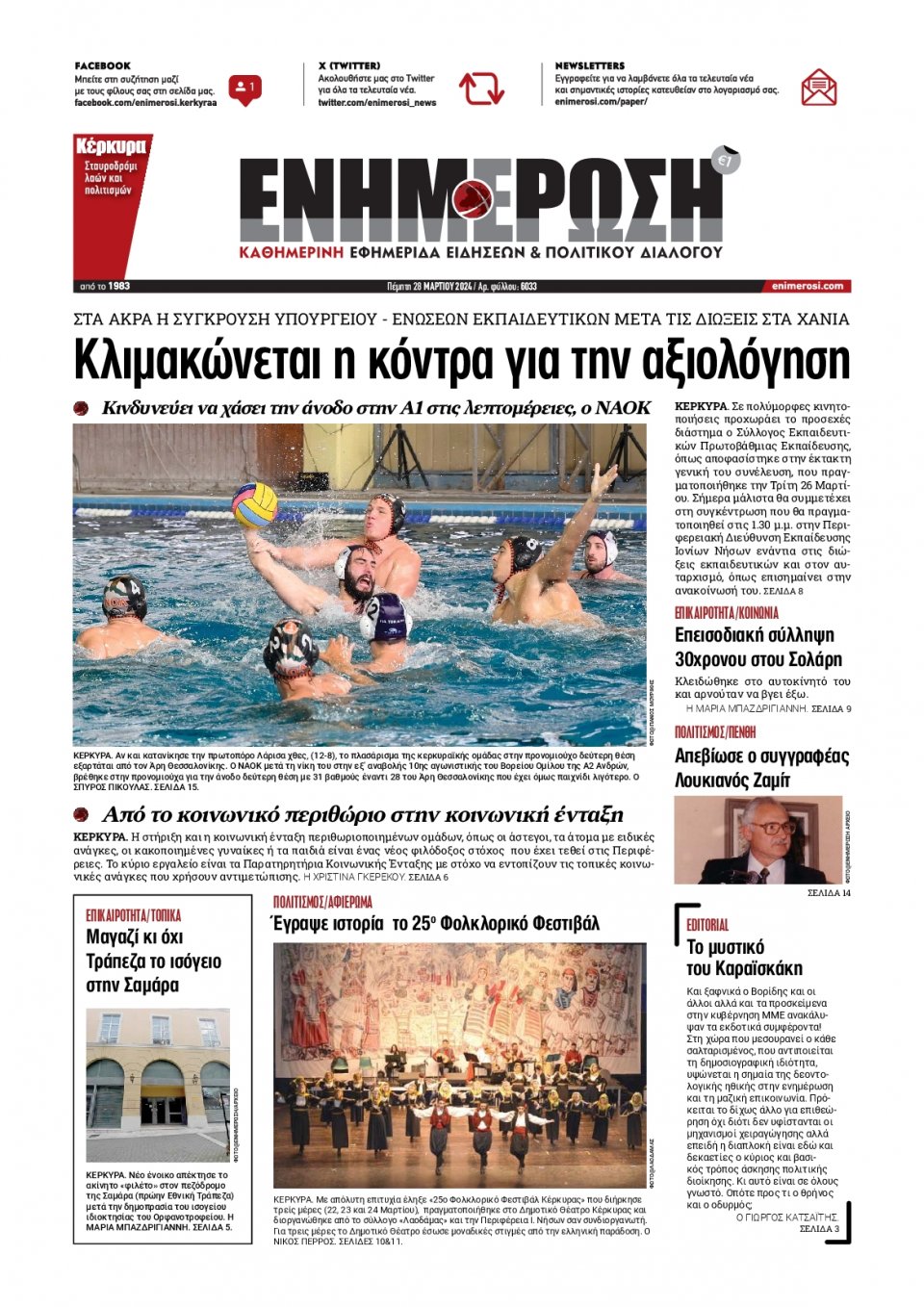 Πρωτοσέλιδο Εφημερίδας - Ενημέρωση Κέρκυρας - 2024-03-28