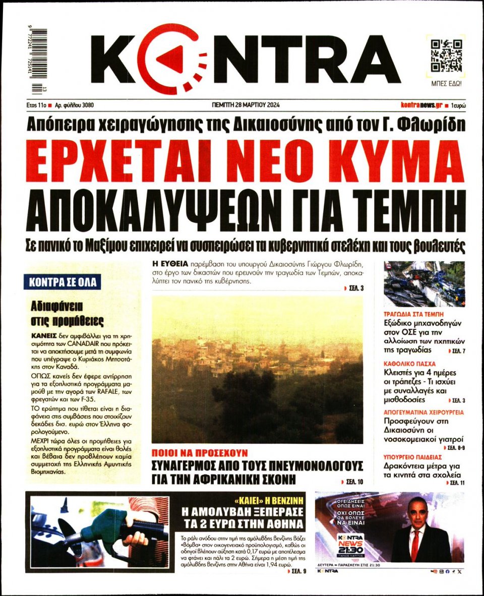 Πρωτοσέλιδο Εφημερίδας - Kontra News - 2024-03-28