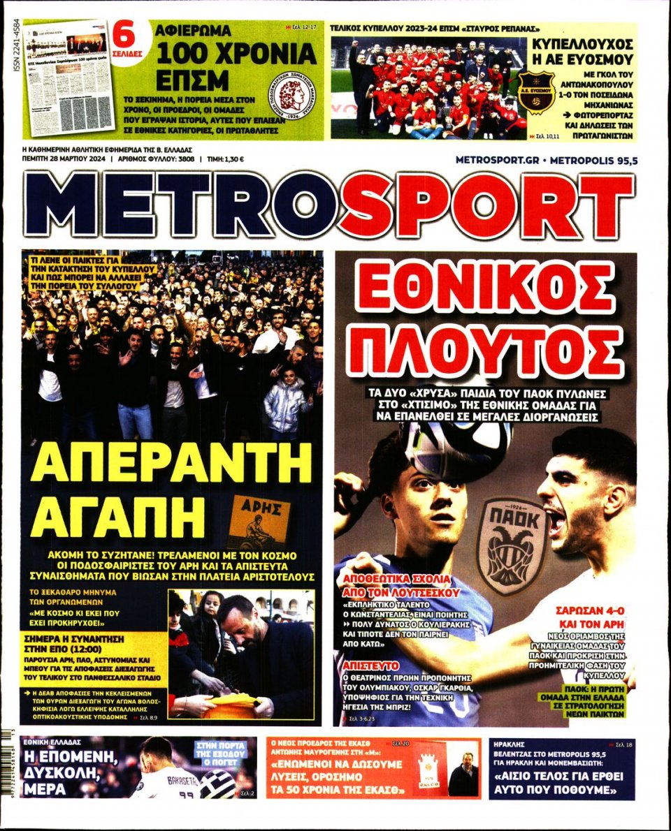 Πρωτοσέλιδο Εφημερίδας - Metrosport - 2024-03-28