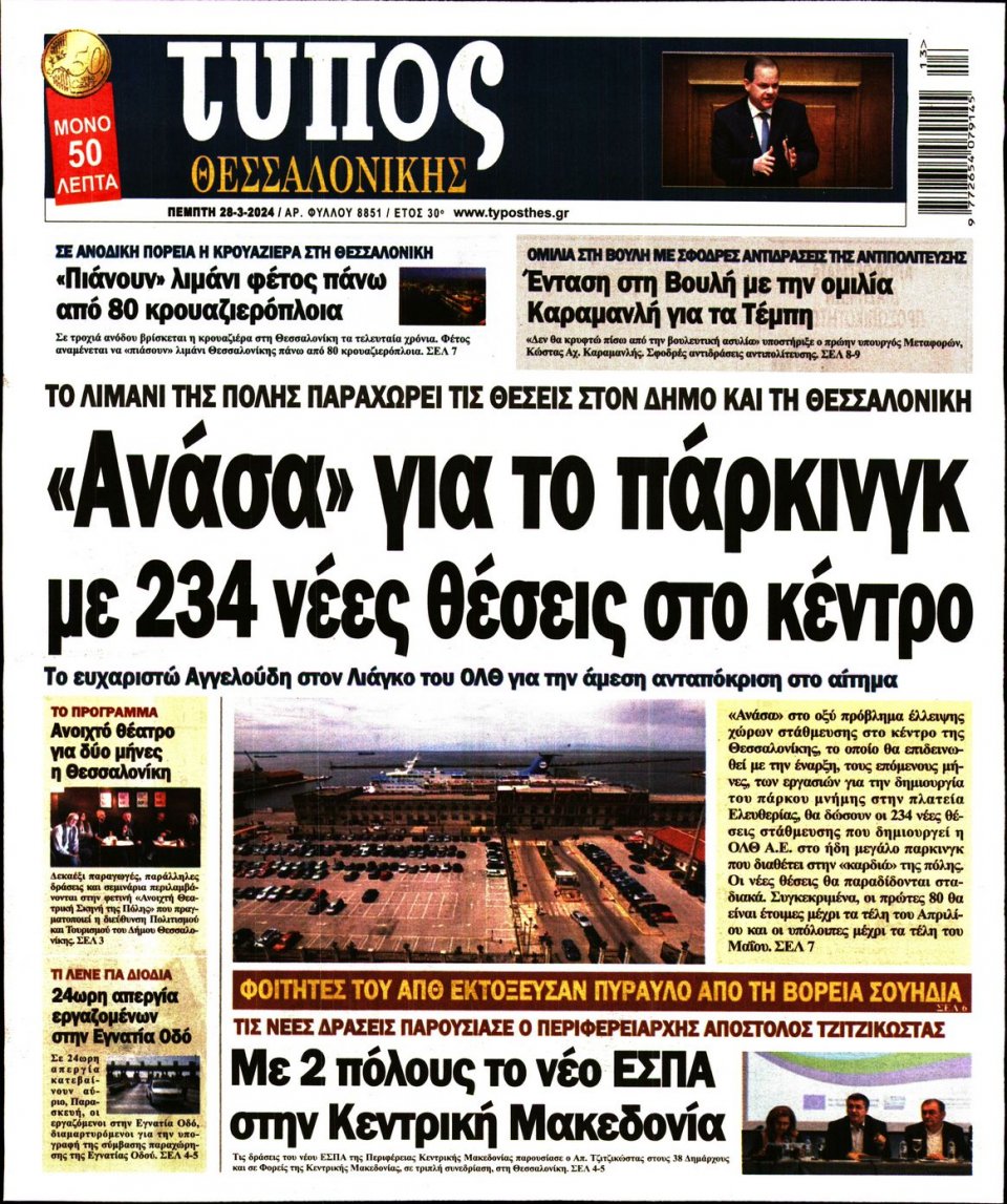 Πρωτοσέλιδο Εφημερίδας - Τύπος Θεσσαλονίκης - 2024-03-28