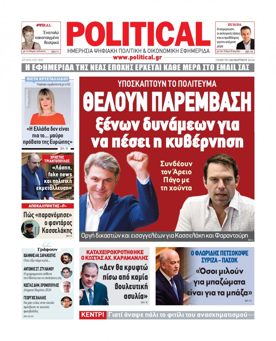 Πρωτοσέλιδο Εφημερίδας - Political - 2024-03-28