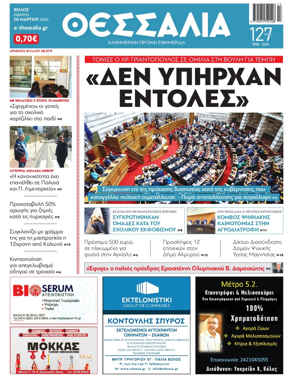 Πρωτοσέλιδο Εφημερίδας - Θεσσαλία Βόλου - 2024-03-28