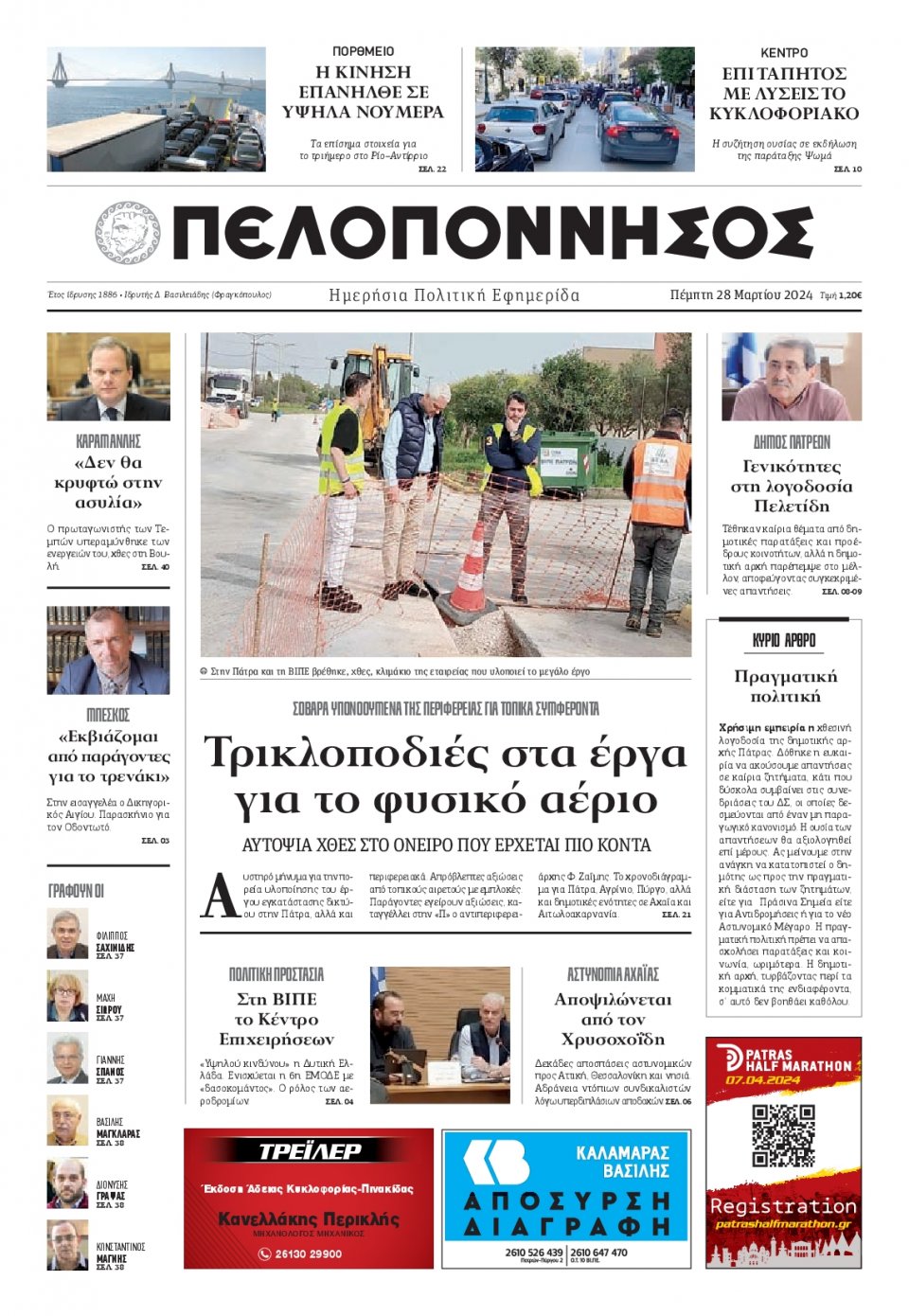 Πρωτοσέλιδο Εφημερίδας - Πελοπόννησος - 2024-03-28