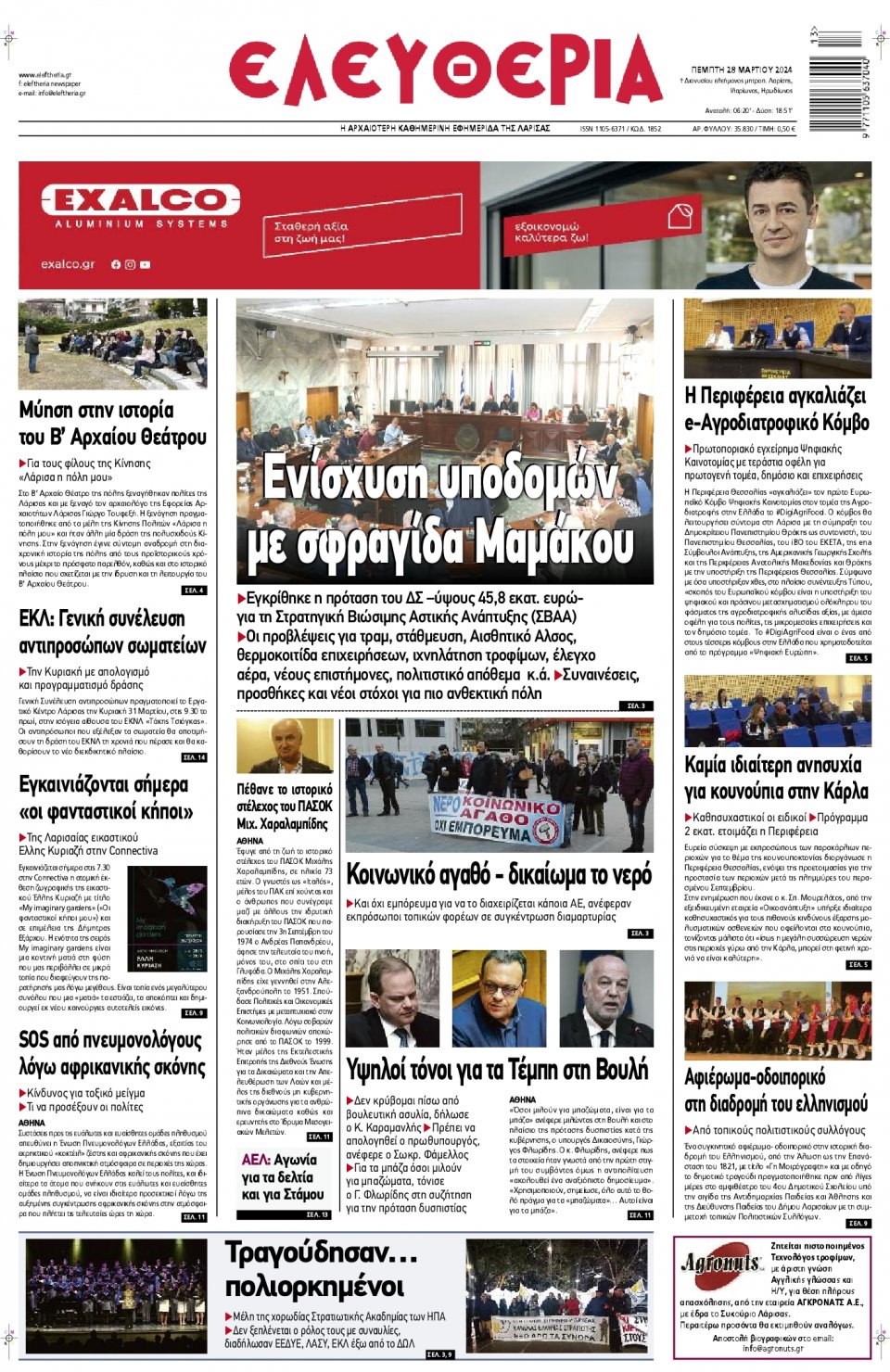 Πρωτοσέλιδο Εφημερίδας - Ελευθερία Λάρισας - 2024-03-28