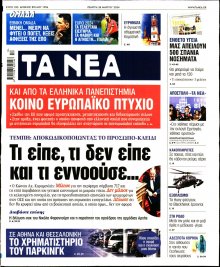 Τα Νέα