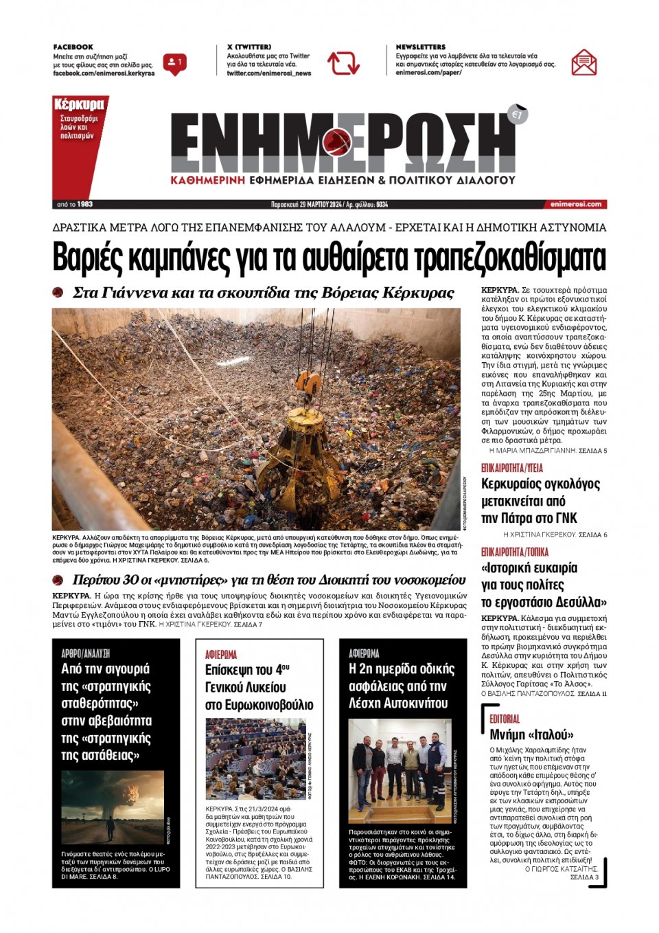 Πρωτοσέλιδο Εφημερίδας - Ενημέρωση Κέρκυρας - 2024-03-29