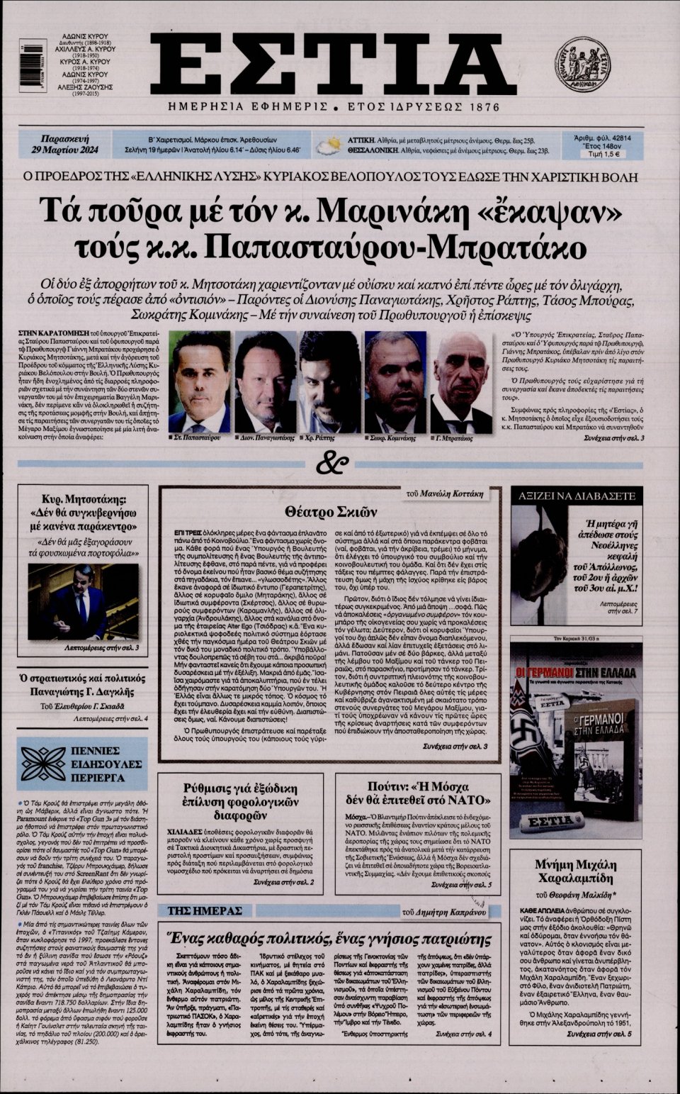 Πρωτοσέλιδο Εφημερίδας - Εστία - 2024-03-29