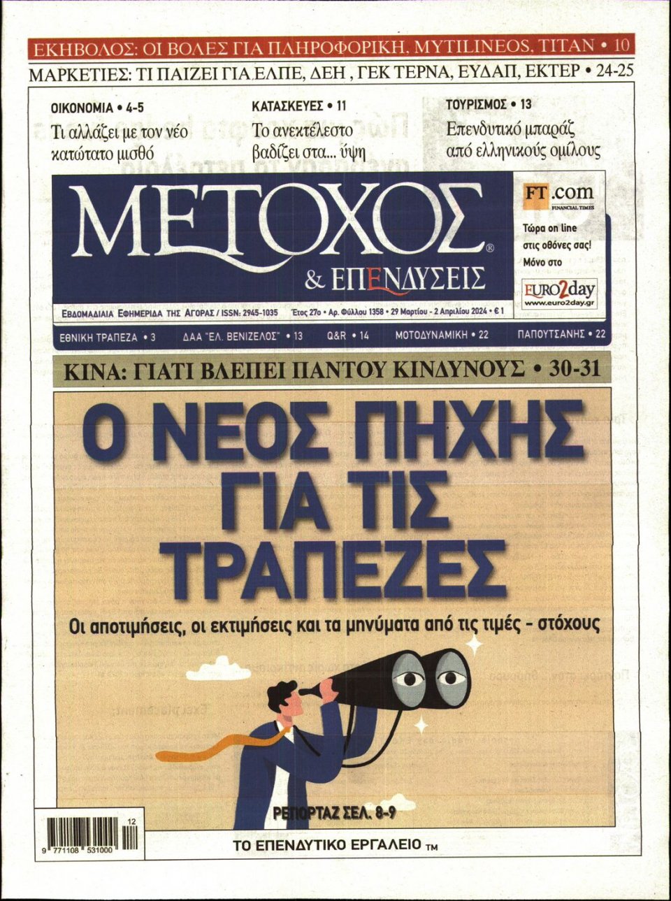 Πρωτοσέλιδο Εφημερίδας - ΜΕΤΟΧΟΣ - 2024-03-29