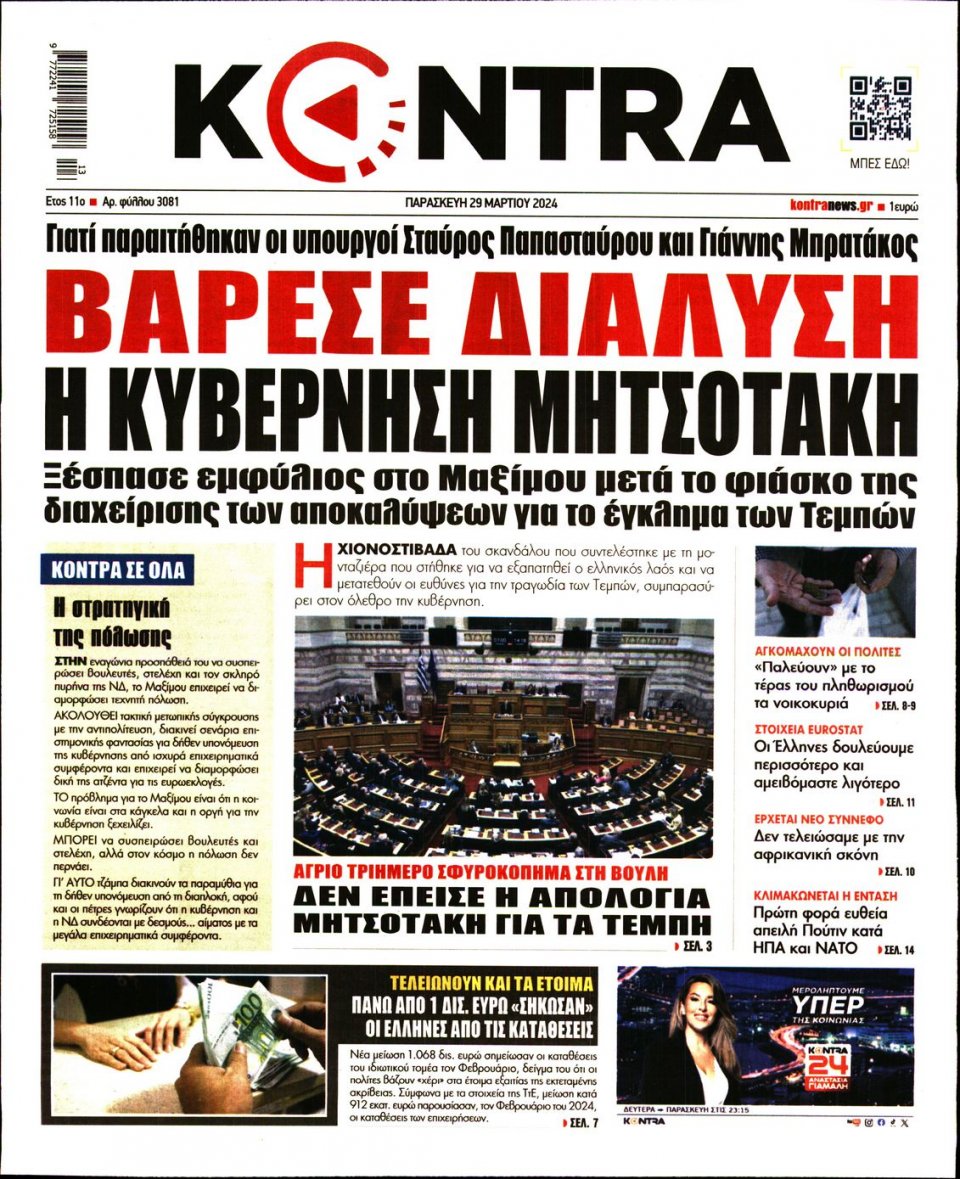 Πρωτοσέλιδο Εφημερίδας - Kontra News - 2024-03-29