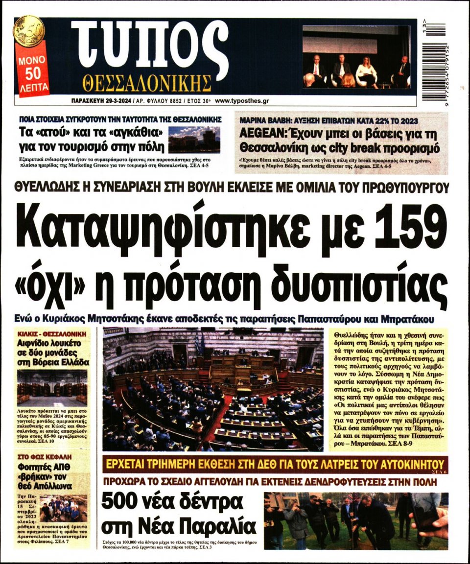 Πρωτοσέλιδο Εφημερίδας - Τύπος Θεσσαλονίκης - 2024-03-29