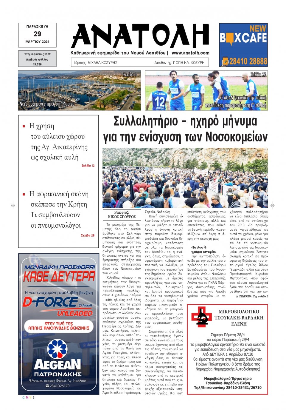 Πρωτοσέλιδο Εφημερίδας - Ανατολή Λασιθείου - 2024-03-29