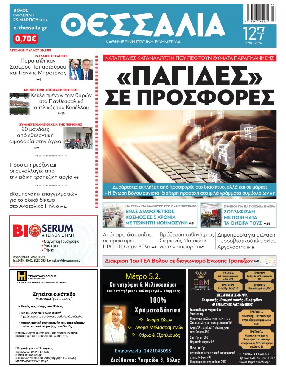 Πρωτοσέλιδο Εφημερίδας - Θεσσαλία Βόλου - 2024-03-29