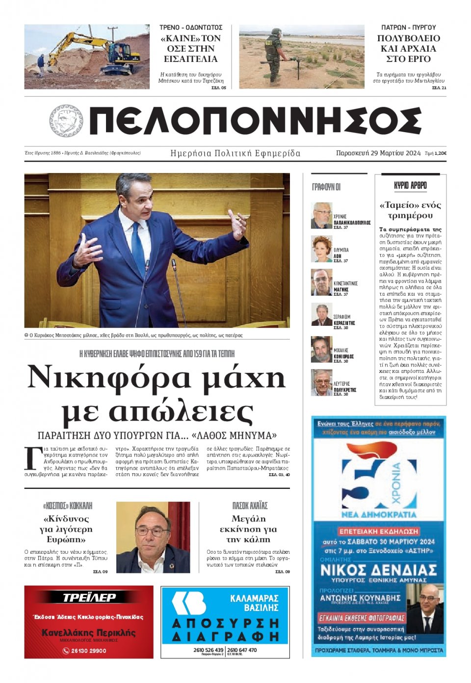 Πρωτοσέλιδο Εφημερίδας - Πελοπόννησος - 2024-03-29
