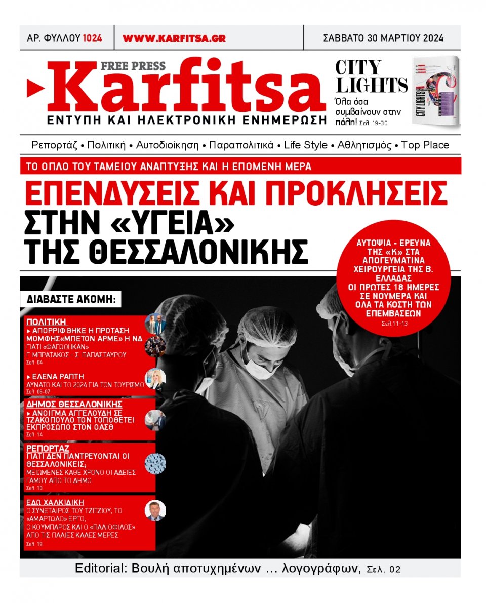 Πρωτοσέλιδο Εφημερίδας - Karfitsa - 2024-03-30