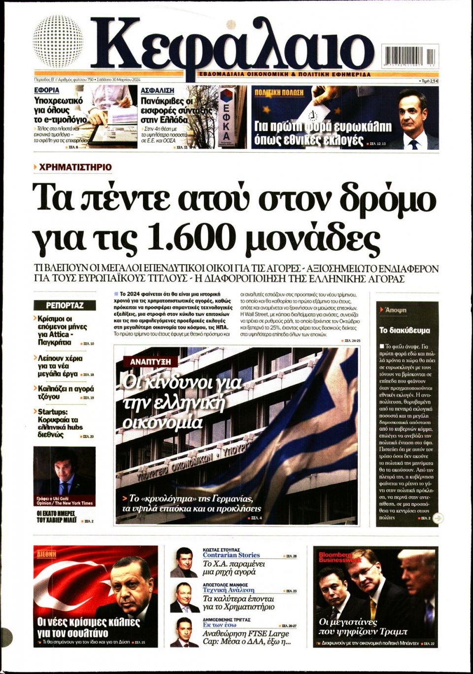Πρωτοσέλιδο Εφημερίδας - ΚΕΦΑΛΑΙΟ - 2024-03-30