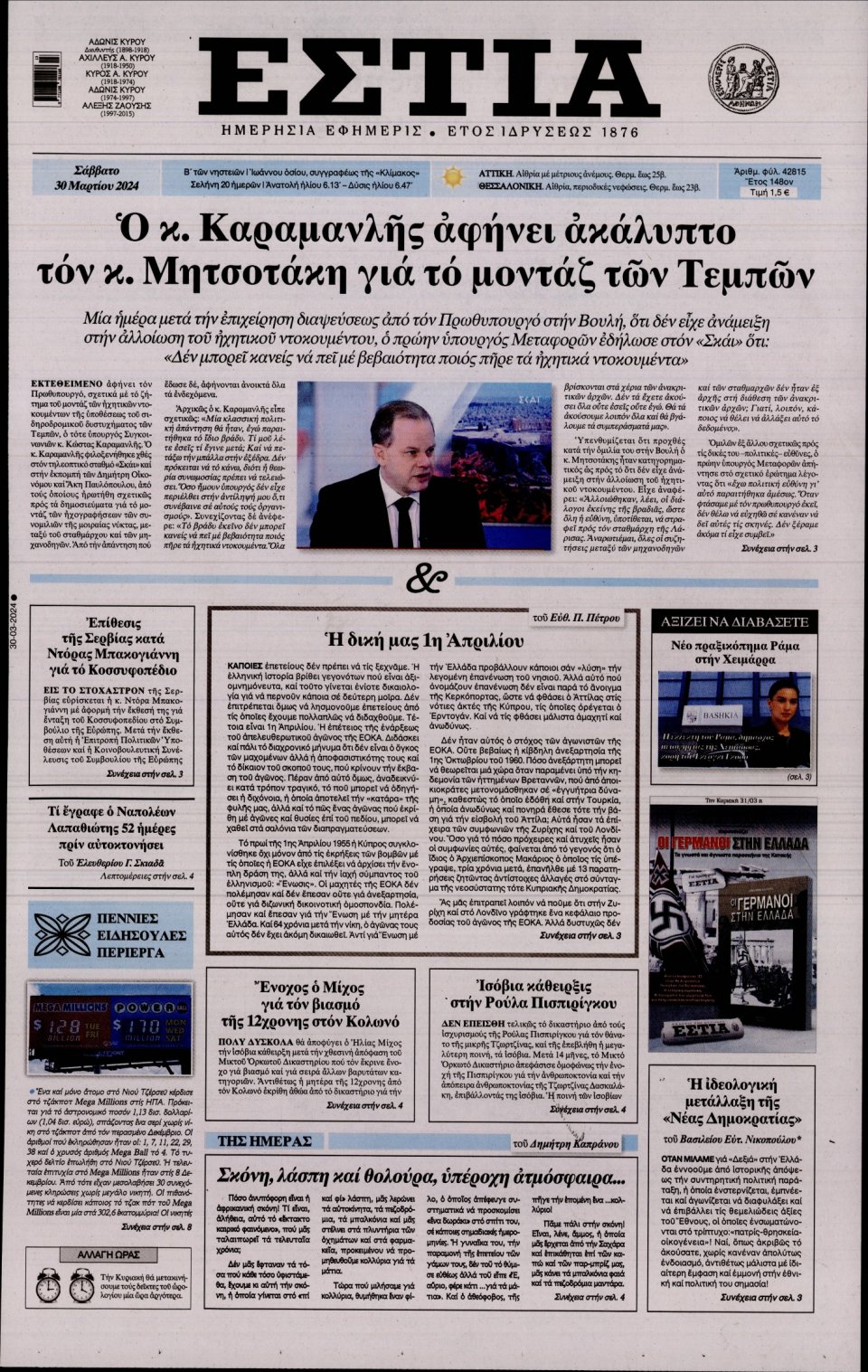 Πρωτοσέλιδο Εφημερίδας - Εστία - 2024-03-30