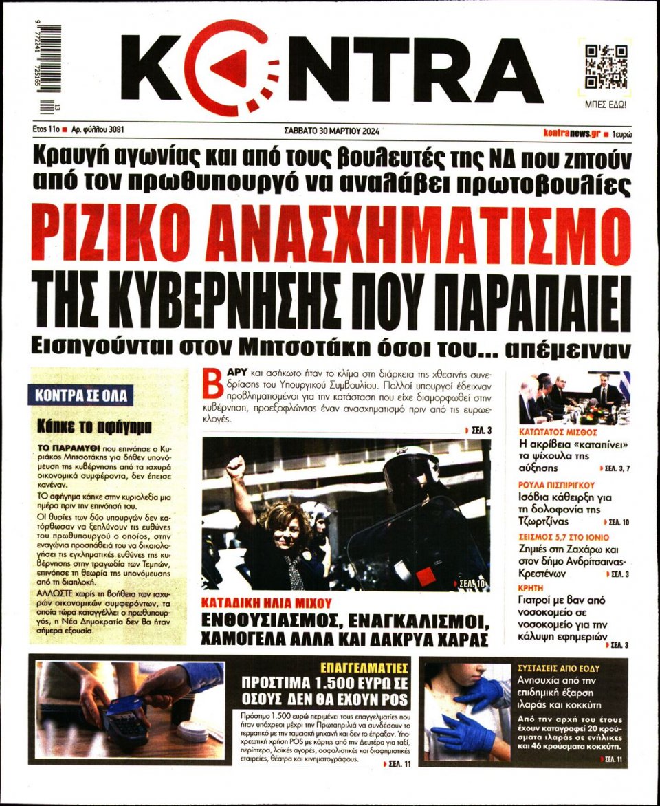 Πρωτοσέλιδο Εφημερίδας - Kontra News - 2024-03-30