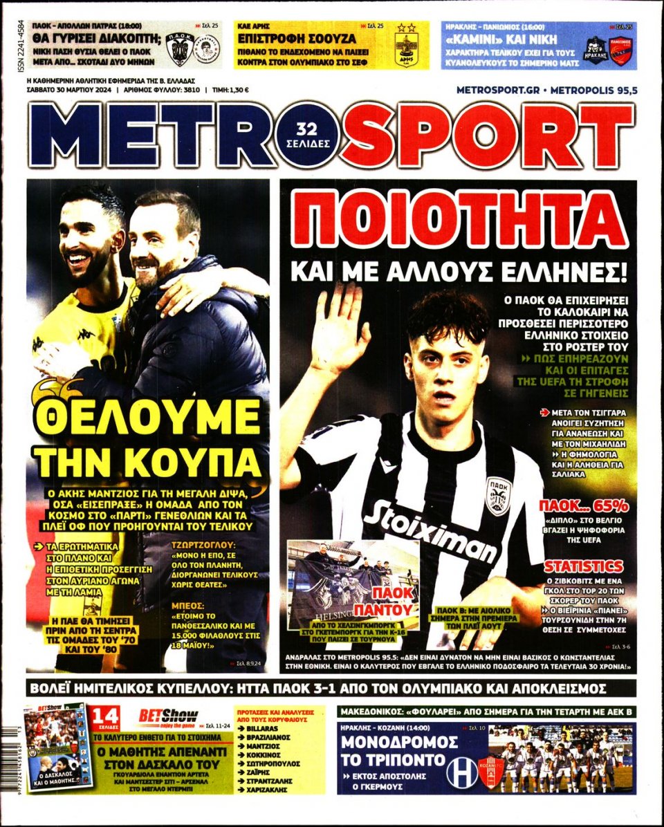 Πρωτοσέλιδο Εφημερίδας - Metrosport - 2024-03-30
