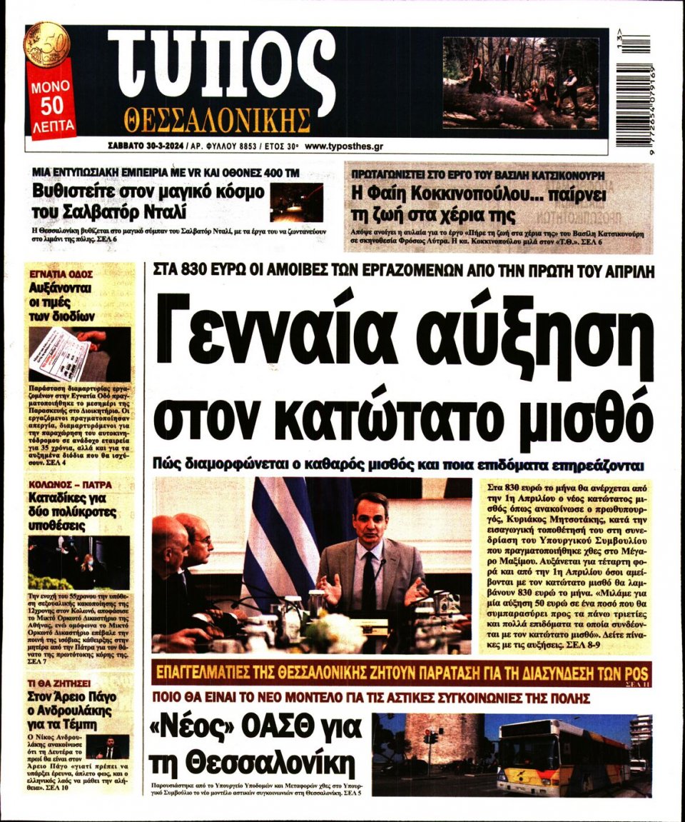 Πρωτοσέλιδο Εφημερίδας - Τύπος Θεσσαλονίκης - 2024-03-30