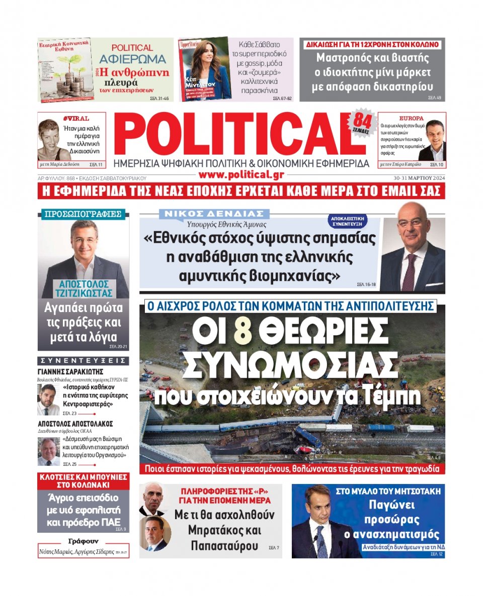 Πρωτοσέλιδο Εφημερίδας - Political - 2024-03-30