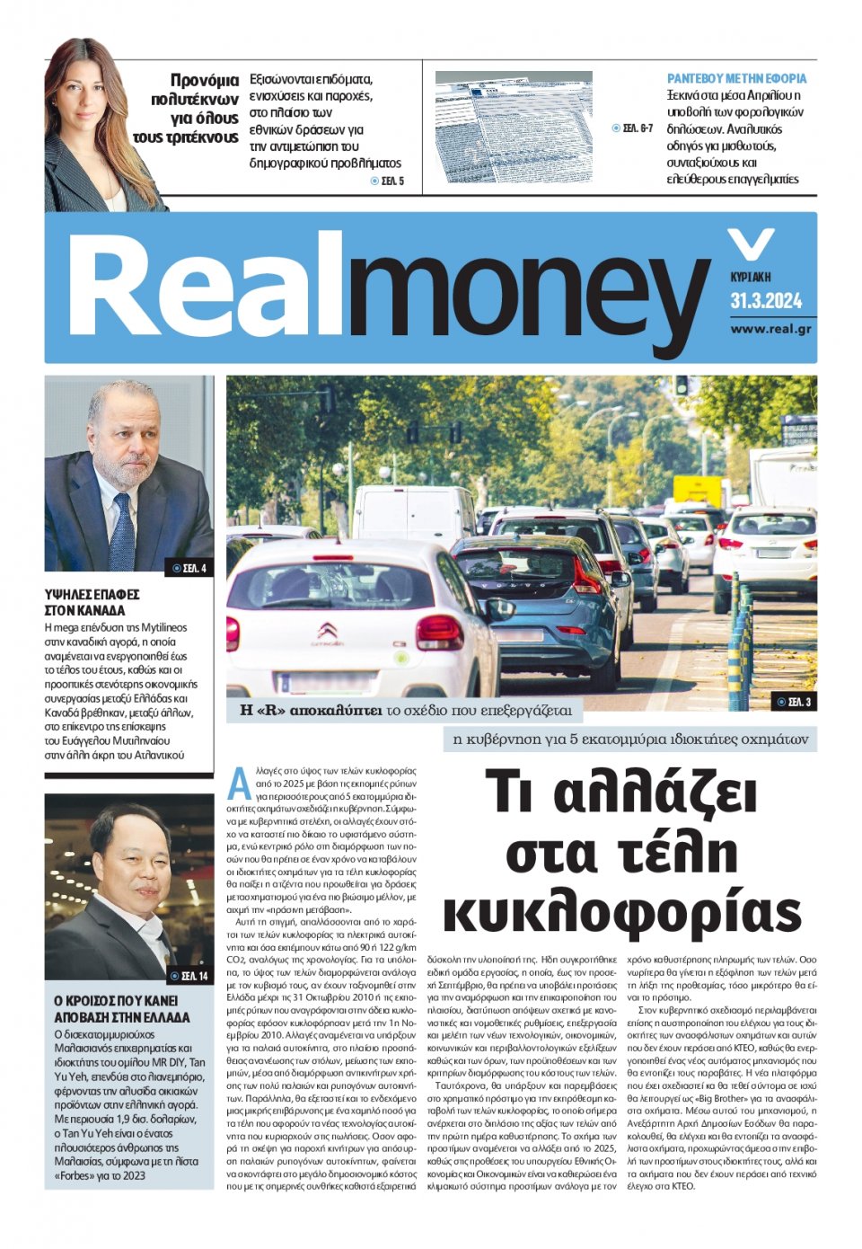 Πρωτοσέλιδο Εφημερίδας - REAL NEWS_REAL MONEY - 2024-03-31