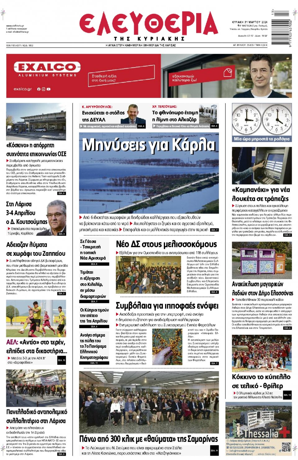 Πρωτοσέλιδο Εφημερίδας - Ελευθερία Λάρισας - 2024-03-31