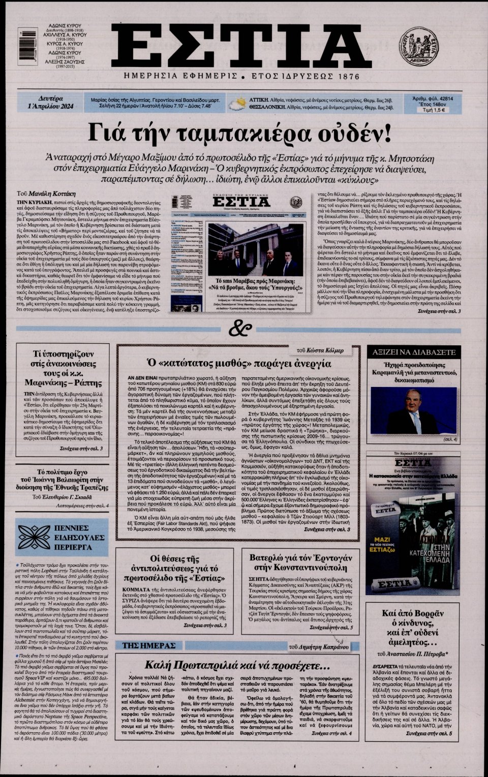 Πρωτοσέλιδο Εφημερίδας - Εστία - 2024-04-01