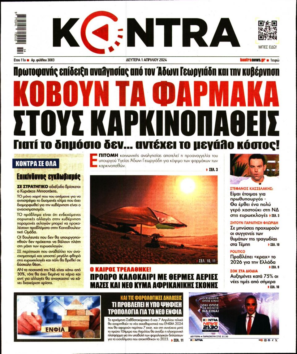 Πρωτοσέλιδο Εφημερίδας - Kontra News - 2024-04-01