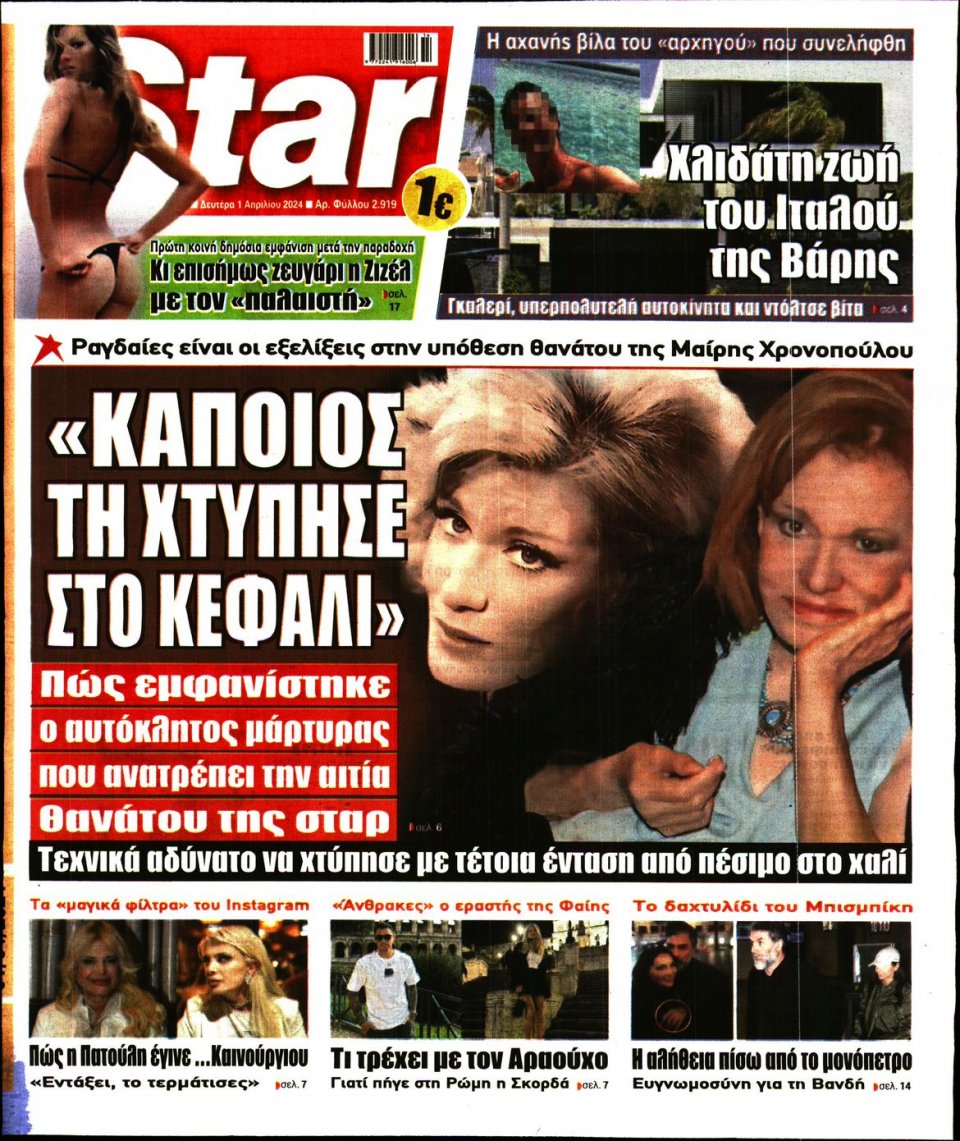 Πρωτοσέλιδο Εφημερίδας - Star Press - 2024-04-01