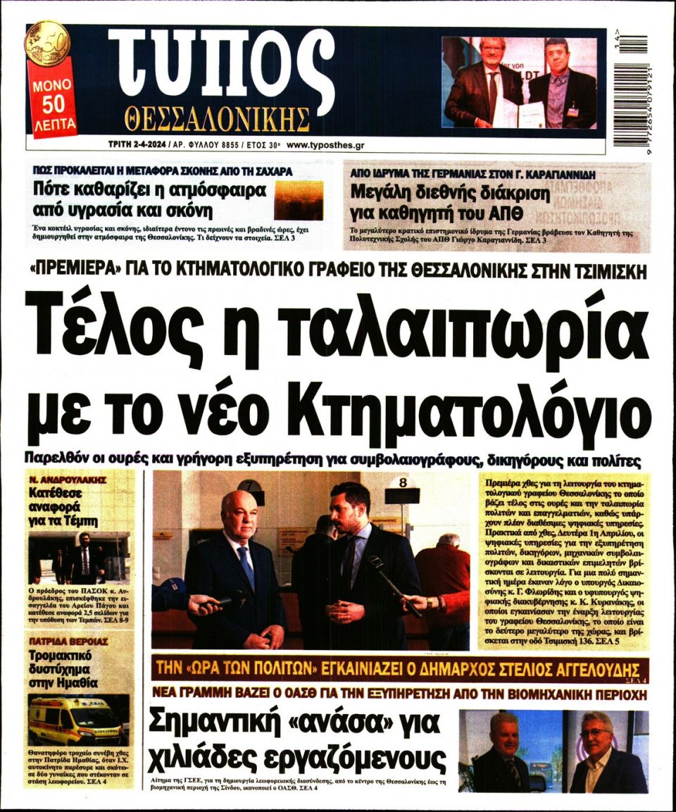 Πρωτοσέλιδο Εφημερίδας - Τύπος Θεσσαλονίκης - 2024-04-02