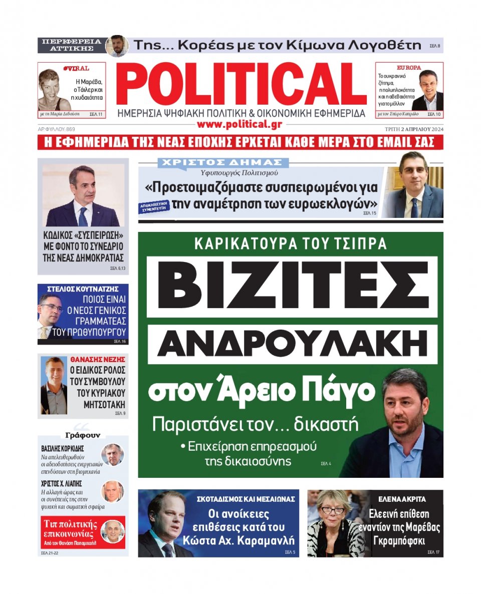 Πρωτοσέλιδο Εφημερίδας - Political - 2024-04-02