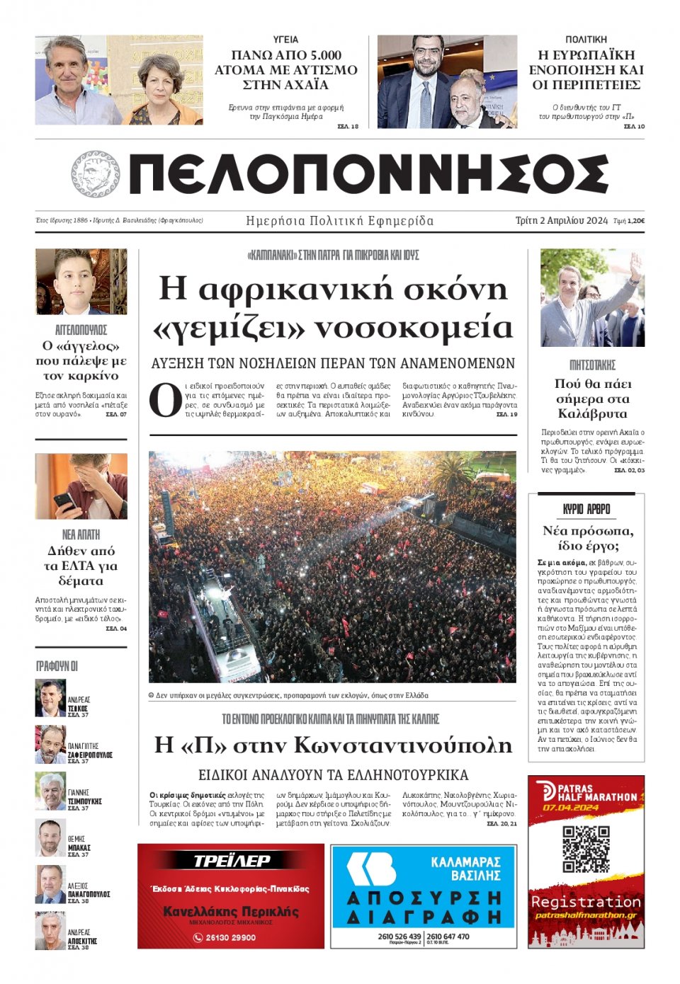 Πρωτοσέλιδο Εφημερίδας - Πελοπόννησος - 2024-04-02