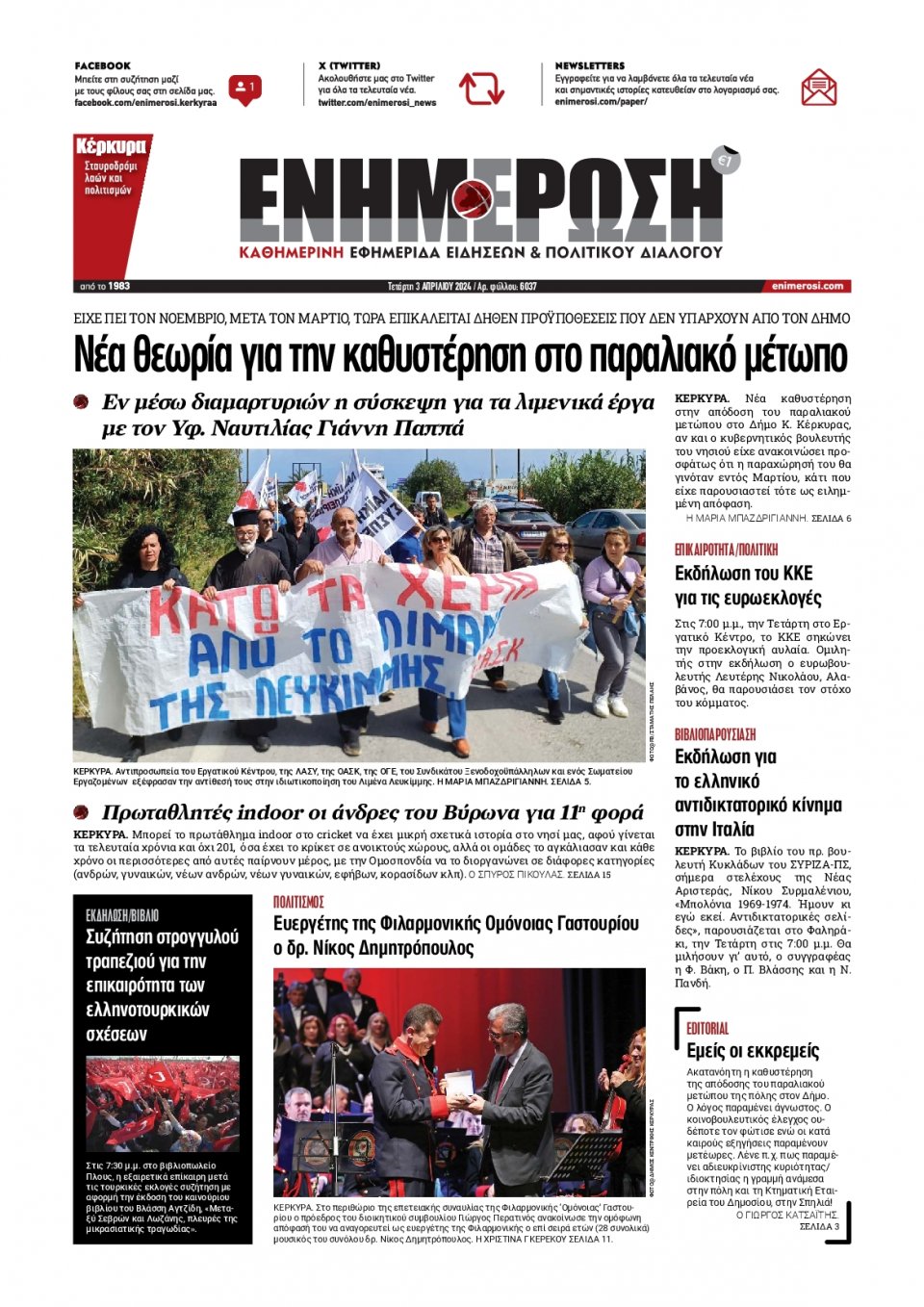 Πρωτοσέλιδο Εφημερίδας - Ενημέρωση Κέρκυρας - 2024-04-03