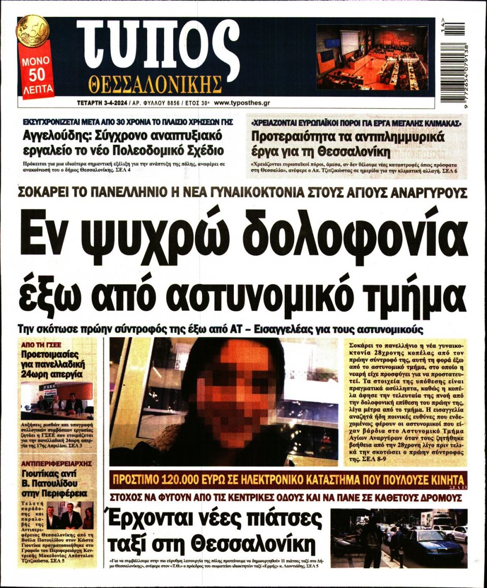 Πρωτοσέλιδο Εφημερίδας - Τύπος Θεσσαλονίκης - 2024-04-03