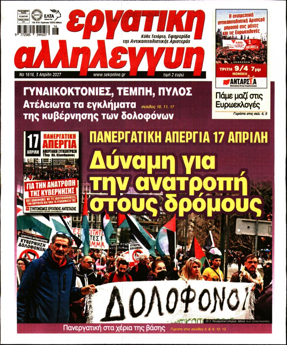 Πρωτοσέλιδο Εφημερίδας - Εργατική Αλληλεγγύη - 2024-04-03