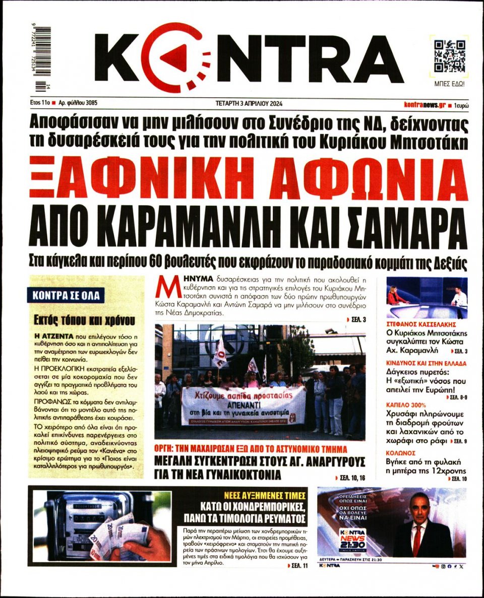 Πρωτοσέλιδο Εφημερίδας - Kontra News - 2024-04-03