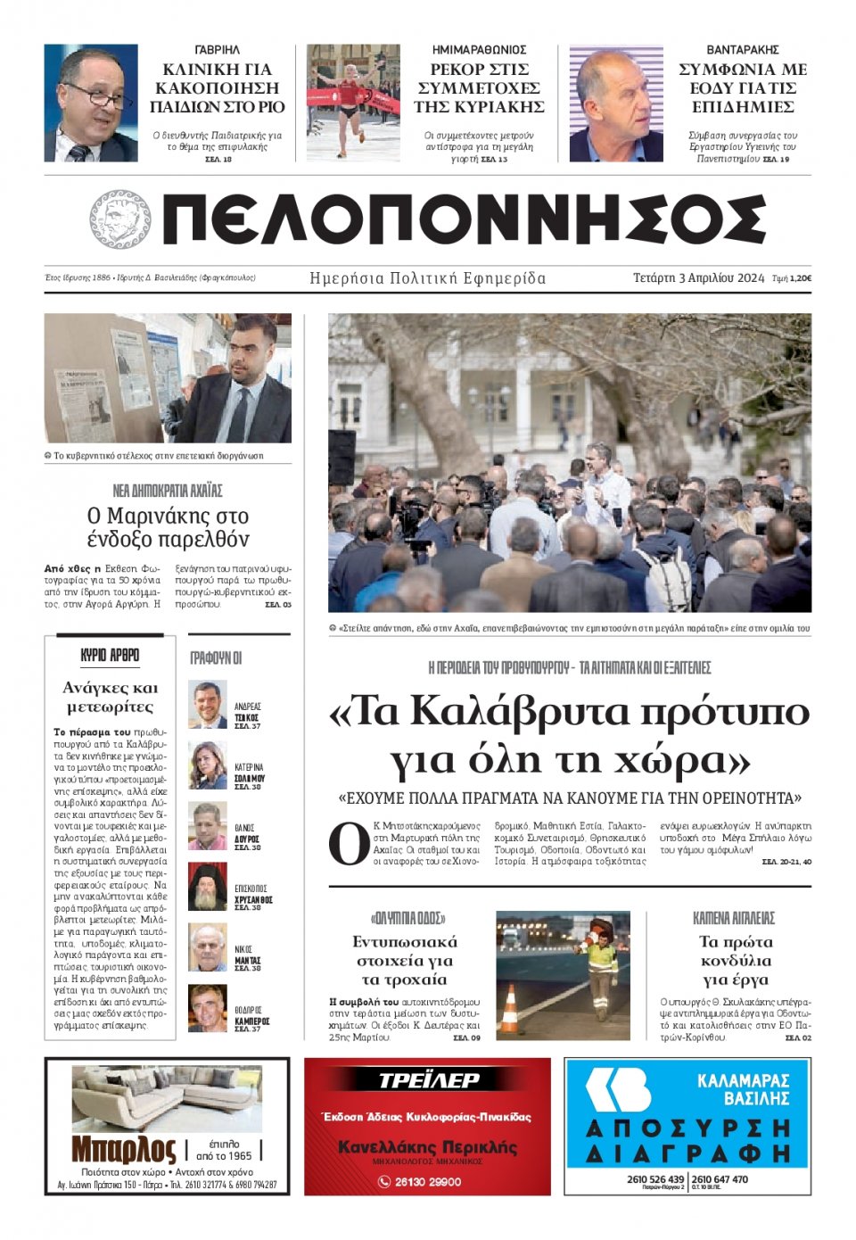 Πρωτοσέλιδο Εφημερίδας - Πελοπόννησος - 2024-04-03