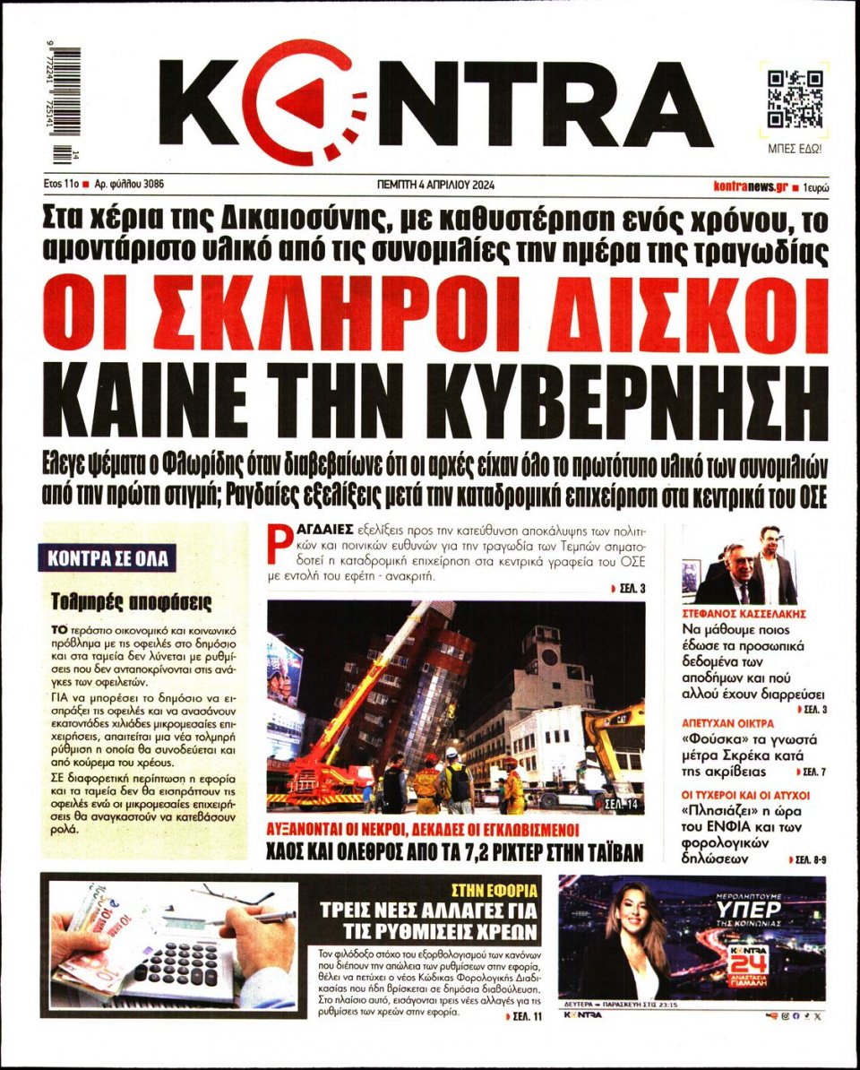 Πρωτοσέλιδο Εφημερίδας - Kontra News - 2024-04-04