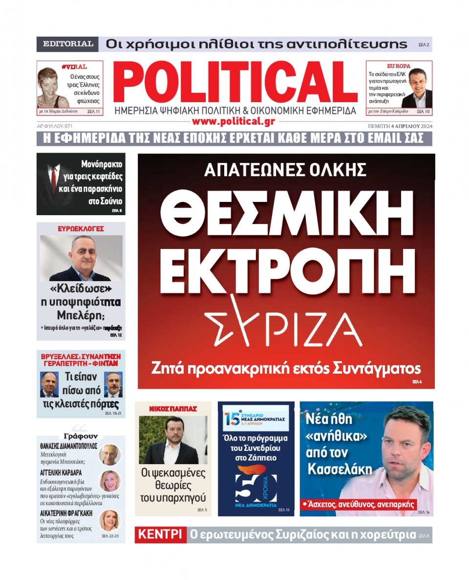 Πρωτοσέλιδο Εφημερίδας - Political - 2024-04-04