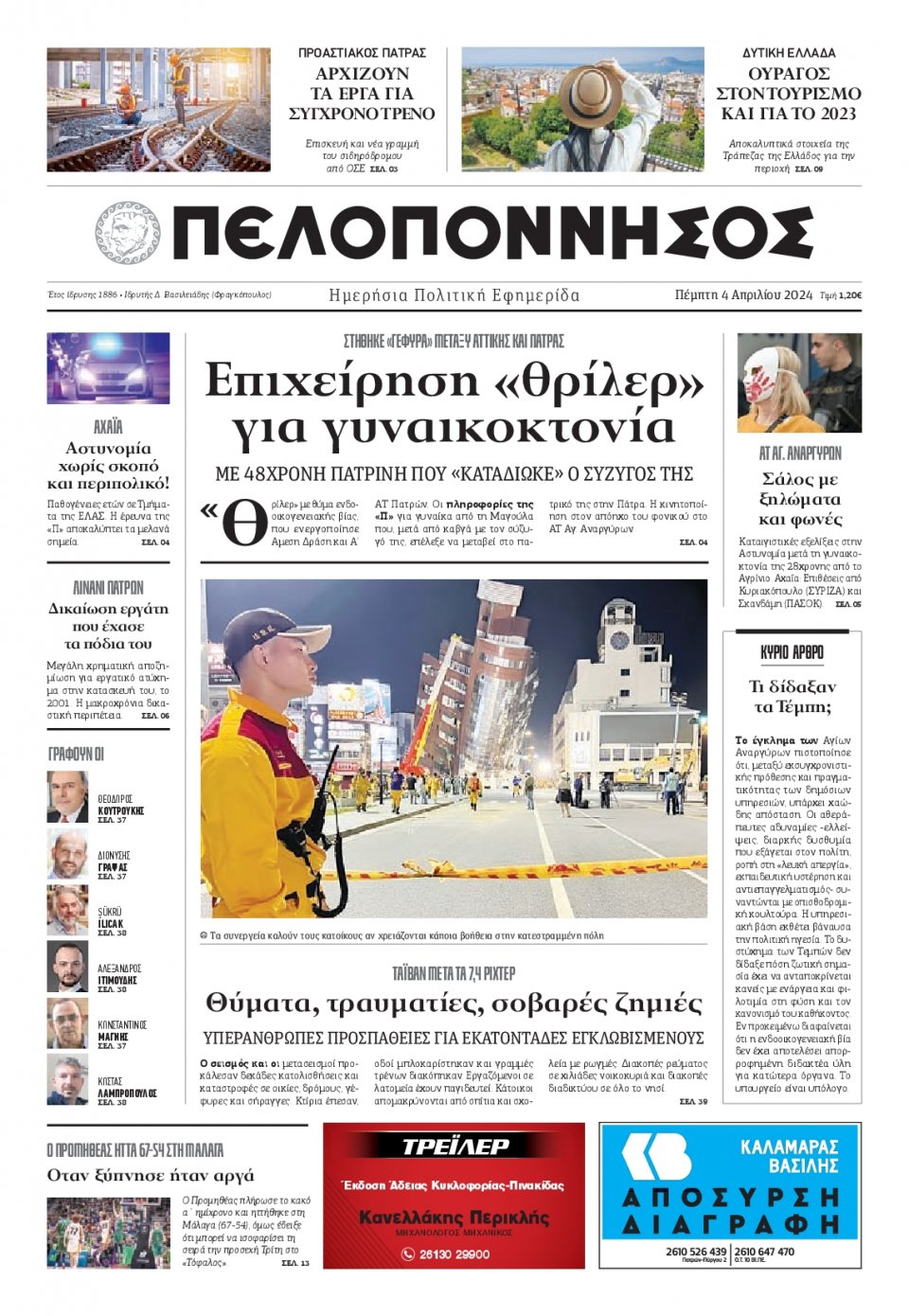 Πρωτοσέλιδο Εφημερίδας - Πελοπόννησος - 2024-04-04